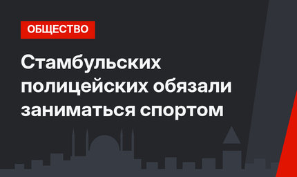 Стамбульских полицейских обязали заниматься спортом