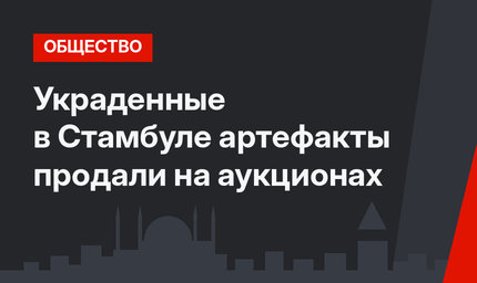 Украденные в Стамбуле артефакты продали на аукционах