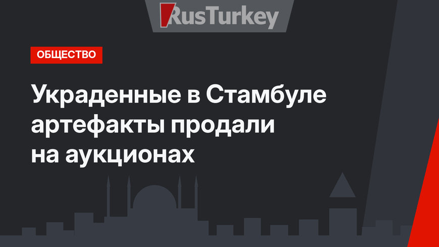Украденные в Стамбуле артефакты продали на аукционах