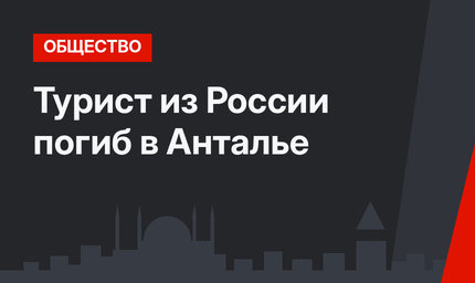 Турист из России погиб в Анталье