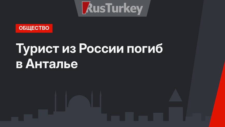 Турист из России погиб в Анталье