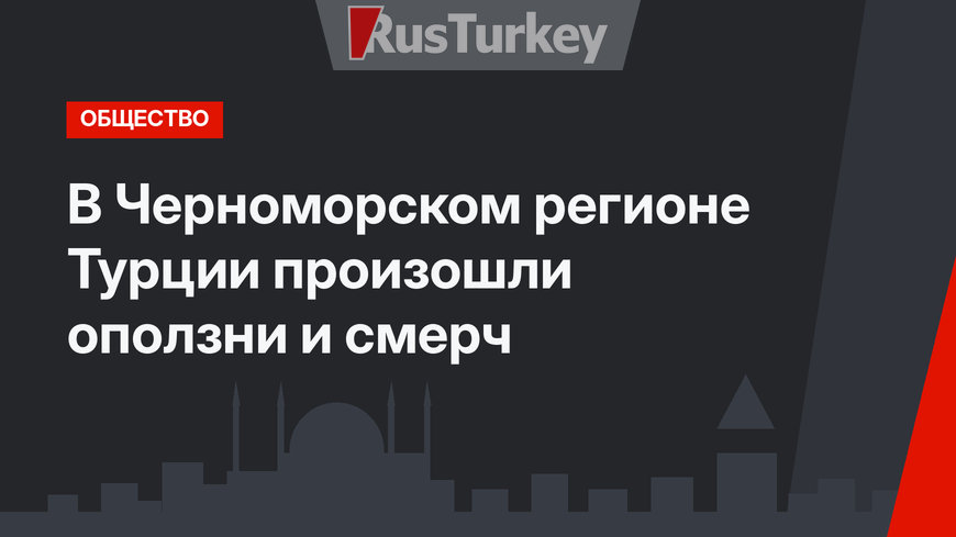 В Черноморском регионе Турции произошли оползни и смерч 