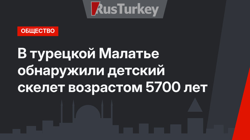 В турецкой Малатье обнаружили детский скелет возрастом 5700 лет