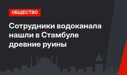Сотрудники водоканала нашли в Стамбуле древние руины
