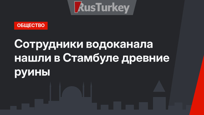 Сотрудники водоканала нашли в Стамбуле древние руины
