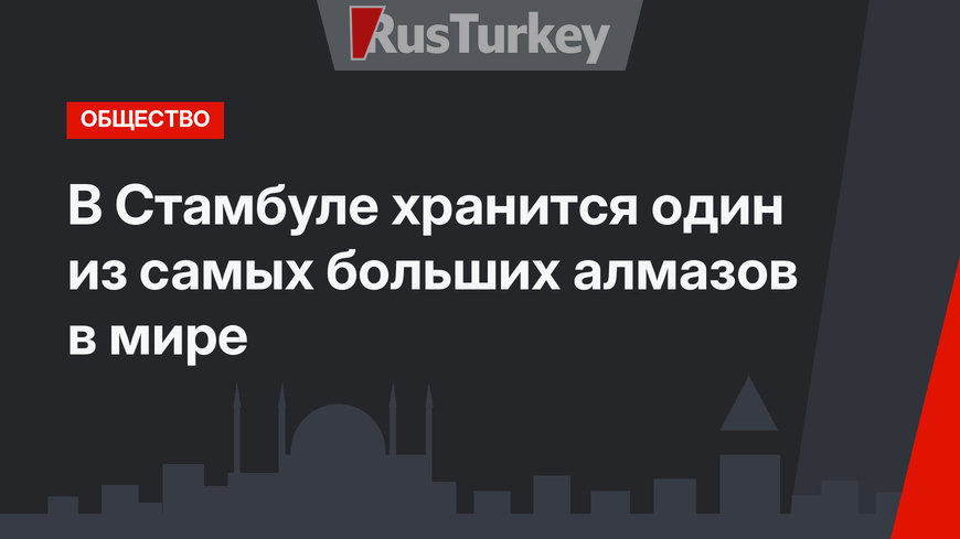 В Стамбуле хранится один из самых больших алмазов в мире