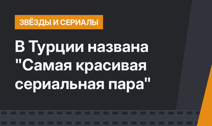 В Турции названа "Самая красивая сериальная пара"
