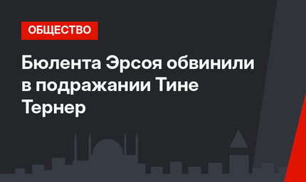 Бюлента Эрсоя обвинили в подражании Тине Тернер