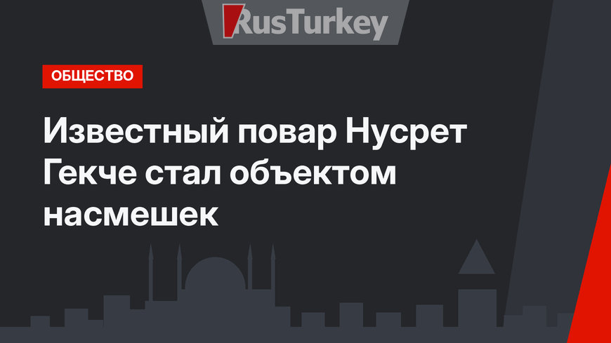 Известный повар Нусрет Гекче стал объектом насмешек