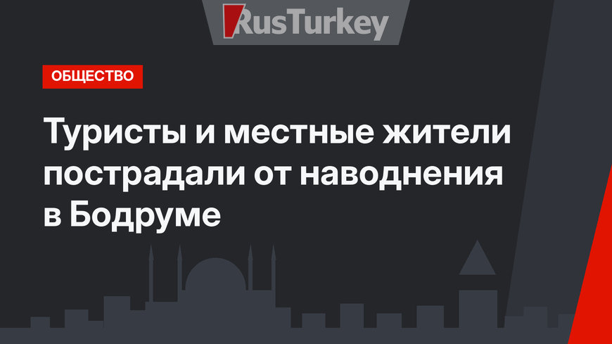 Туристы и местные жители пострадали от наводнения в Бодруме