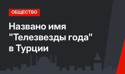Названо имя "Телезвезды года" в Турции