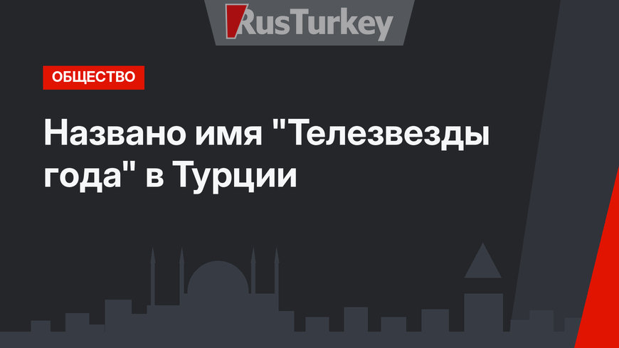 Названо имя "Телезвезды года" в Турции