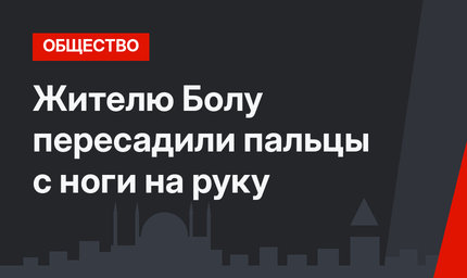 Жителю Болу пересадили пальцы с ноги на руку