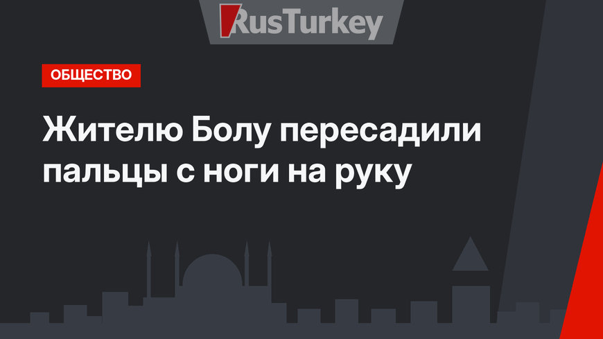 Жителю Болу пересадили пальцы с ноги на руку