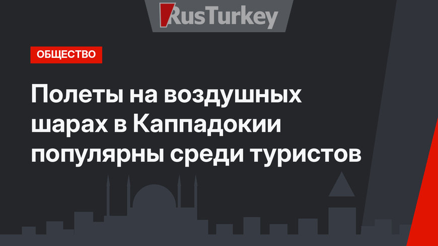 Полеты на воздушных шарах в Каппадокии популярны среди туристов
