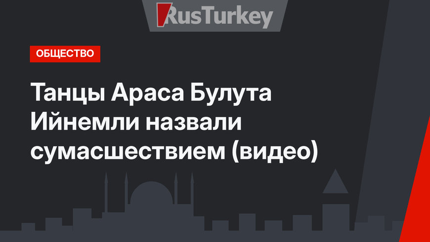 Танцы Араса Булута Ийнемли назвали сумасшествием (видео)