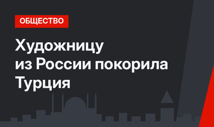 Художницу из России покорила Турция