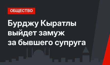 Бурджу Кыратлы выйдет замуж за бывшего супруга
