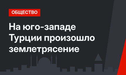 На юго-западе Турции произошло землетрясение