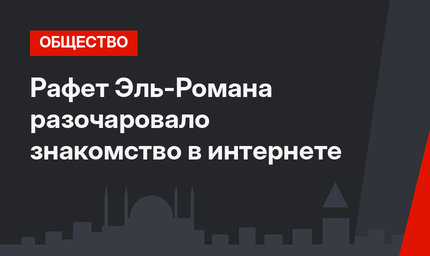 Рафет Эль-Романа разочаровало знакомство в интернете