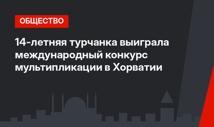 14-летняя турчанка выиграла международный конкурс мультипликации в Хорватии
