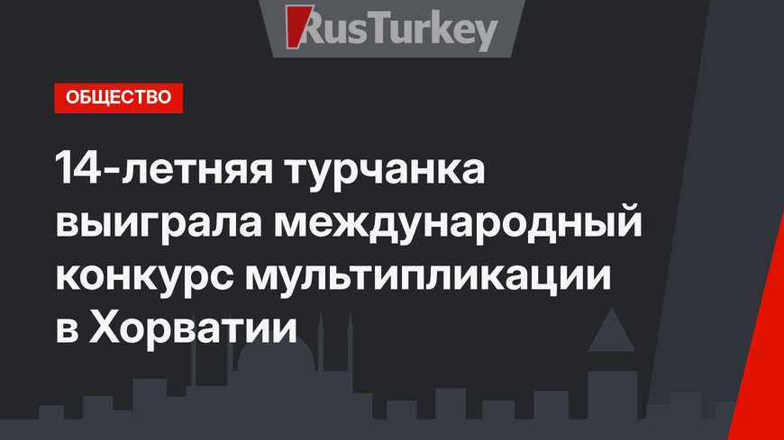 14-летняя турчанка выиграла международный конкурс мультипликации в Хорватии