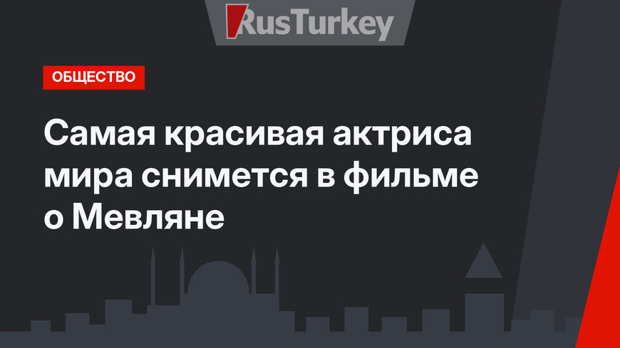 Самая красивая актриса мира снимется в фильме о Мевляне
