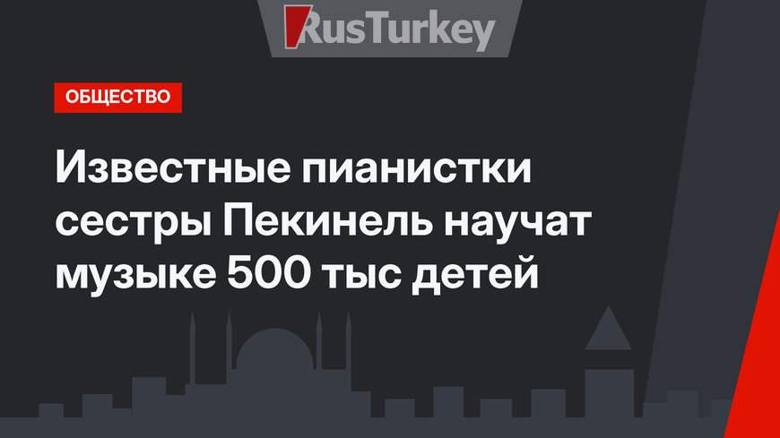 Известные пианистки сестры Пекинель научат музыке 500 тыс детей