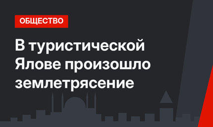 В туристической Ялове произошло землетрясение