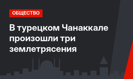 В турецком Чанаккале произошли три землетрясения