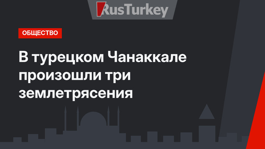 В турецком Чанаккале произошли три землетрясения