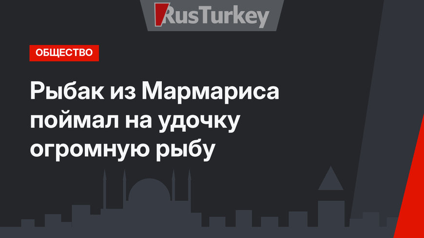 Рыбак из Мармариса поймал на удочку огромную рыбу 