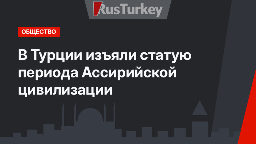 В Турции изъяли статую периода Ассирийской цивилизации