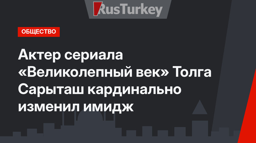 Актер сериала «Великолепный век» Толга Сарыташ кардинально изменил имидж