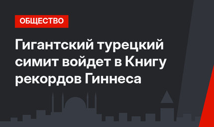 Гигантский турецкий симит войдет в Книгу рекордов Гиннеса