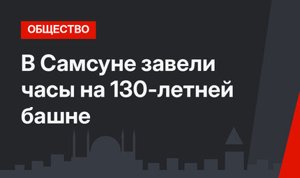 В Самсуне завели часы на 130-летней башне