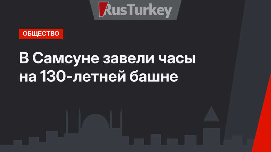 В Самсуне завели часы на 130-летней башне