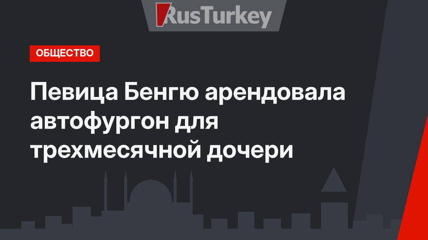Певица Бенгю арендовала автофургон для трехмесячной дочери