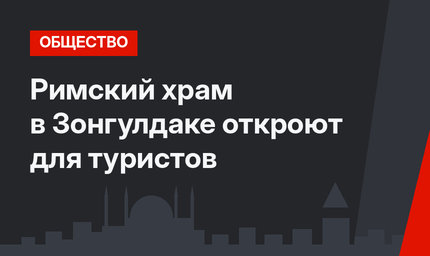 Римский храм в Зонгулдаке откроют для туристов