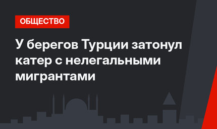 У берегов Турции затонул катер с  нелегальными мигрантами