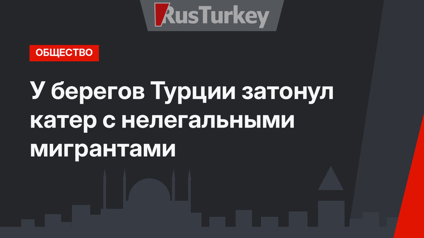 У берегов Турции затонул катер с  нелегальными мигрантами