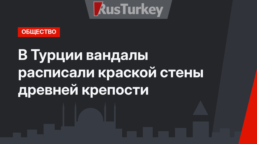 В Турции вандалы расписали краской стены древней крепости