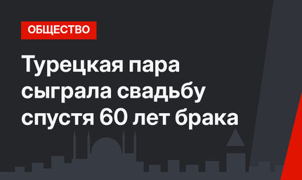 Турецкая пара сыграла свадьбу спустя 60 лет брака