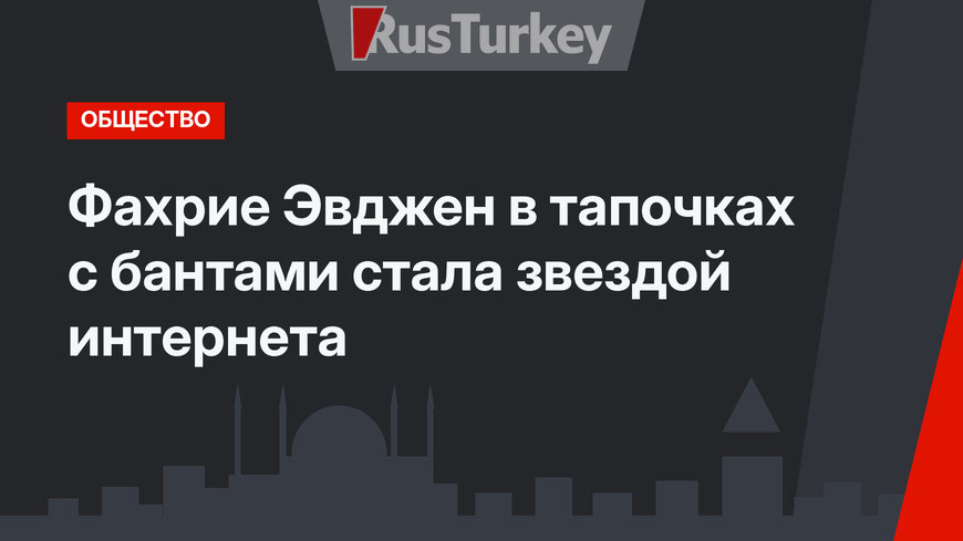 Фахрие Эвджен в тапочках с бантами стала звездой интернета
