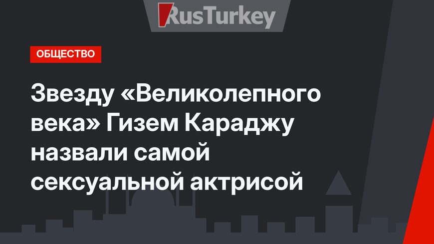 Звезду «Великолепного века» Гизем Караджу назвали самой сексуальной актрисой