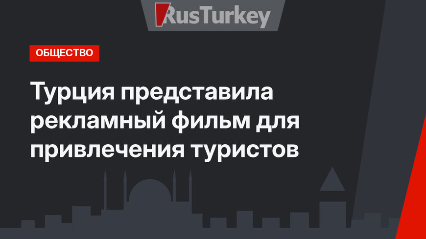 Турция представила рекламный фильм для привлечения туристов