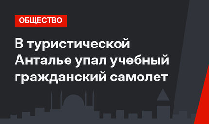 В туристической Анталье упал учебный гражданский самолет