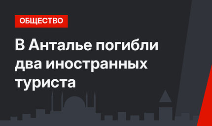 В Анталье погибли два иностранных туриста