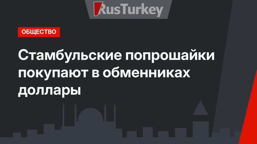 Стамбульские попрошайки покупают в обменниках доллары