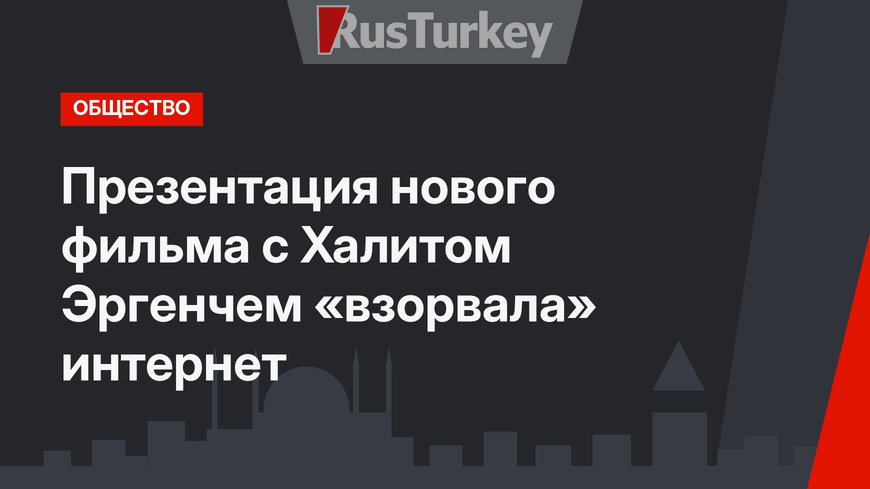 Презентация нового фильма с Халитом Эргенчем «взорвала» интернет